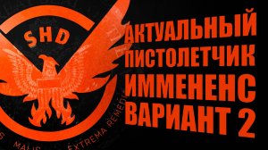 Актуальная сборка пистолетчик через Имминенс и Кобура стрелок из Додж Сити The Division 2