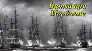 Битва при Морбиане