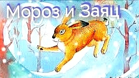 Мороз и Заяц (аудиосказка) смотреть онлайн