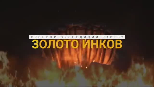Эпоха недоверия: Золото Инков или как индейцы добывали золото При чем тут папоротник