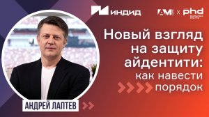 Новый взгляд на защиту айдентити как навести порядок