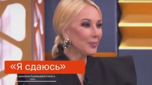 Я Сдаюсь ЖУТКОЕ Признание Кудрявцевой Утекло в Сеть