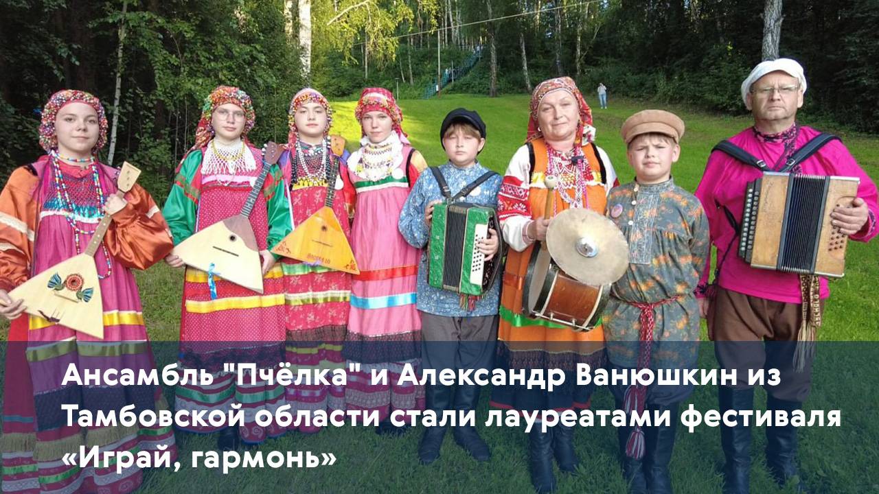 Ансамбль "Пчёлка" и Александр Ванюшкин из Тамбовской области стали лауреатами фестиваля