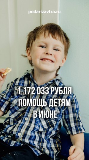 Вы сделали это! Помощь детям в цифрах и улыбках 😍