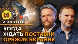 Изолента live. Поставки Patriot на Украину, угрозы Трампа, "русский код" и цифровизация
