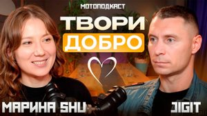 Марина Шу в "Мотоподкаст без прекрас"