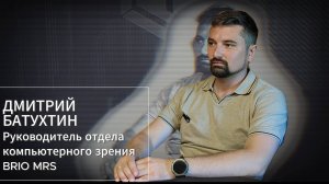 Компьютерное зрение в строительстве: как работает CV в BRIO MRS | Интервью с руководителем отдела