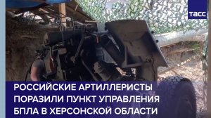 Российские артиллеристы поразили пункт управления БПЛА в Херсонской области
