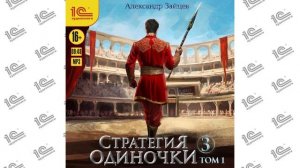 Стратегия одиночки. Книга 3. Том 1 ( Александр Зайцев). Читает Андрей Новокрещёнов (демо)