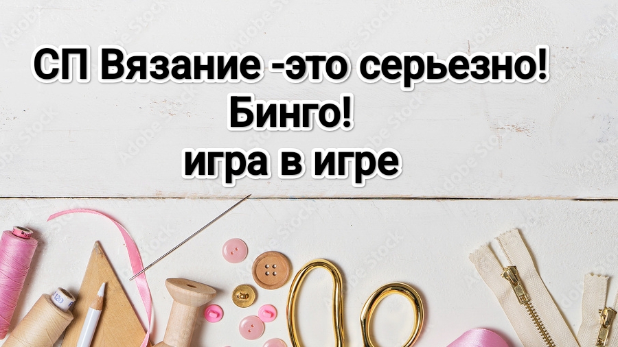 СП Вязание -это серьезно! Бинго! Игра в игре.