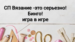 СП Вязание -это серьезно! Бинго! Игра в игре.