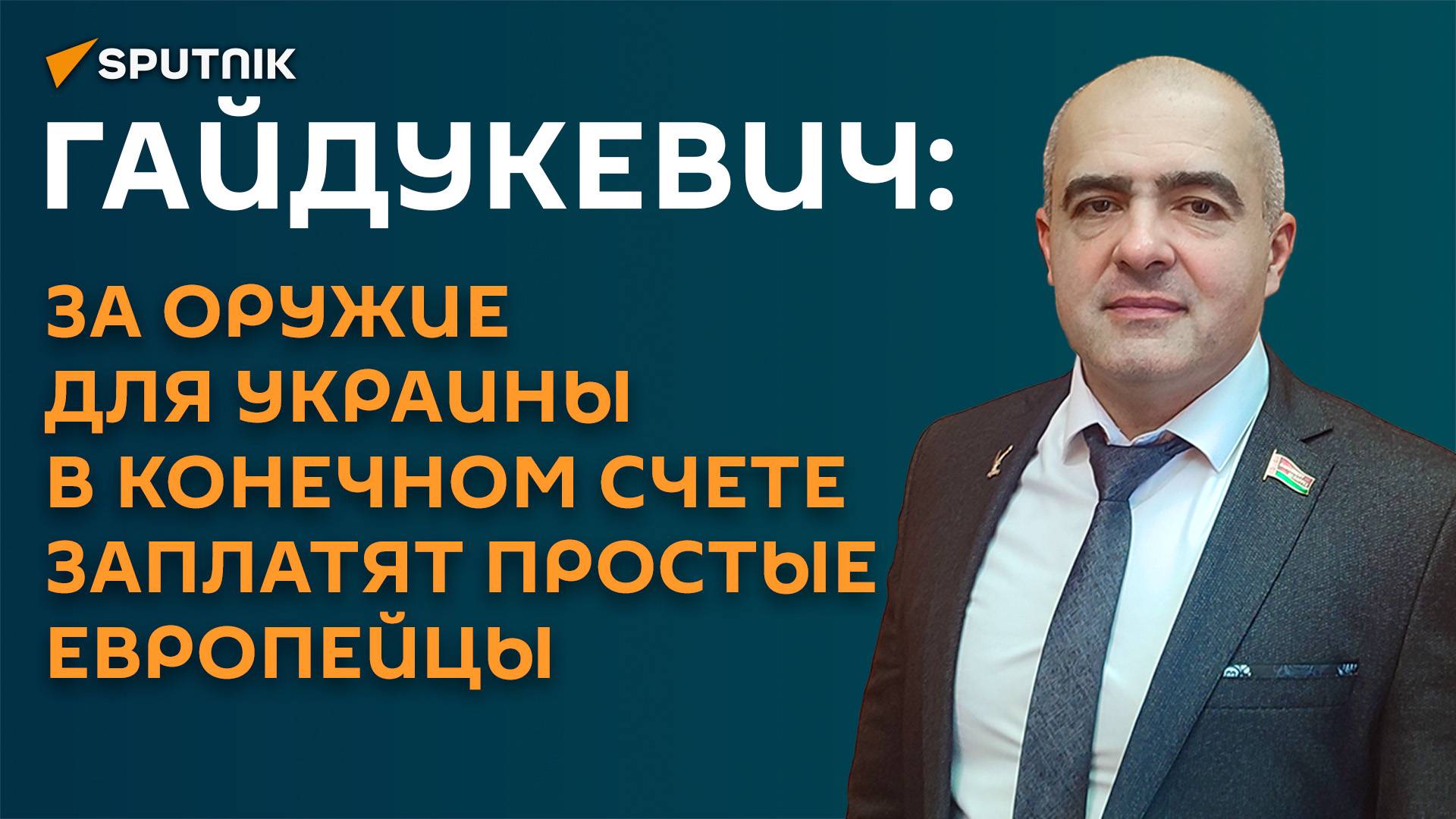 Гайдукевич: за оружие для Украины в конечном счете заплатят простые европейцы