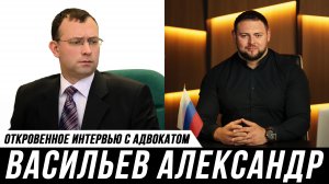 ОТКРОВЕННАЯ БЕСЕДА. Адвокат Михаил Мануков и Александр Васильев
