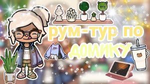 ~Рум-тур по домику🍪 _ Capy Toca _ Тока бока _ Toca boca