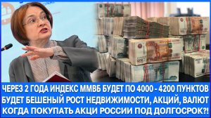 Через 2 года индекс Ммвб будет по 4000 - 4200 пунктов, Недвижимость взлетит в цене, доллар по 90!!