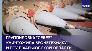 Группировка "Север" уничтожила бронетехнику и ВСУ в Харьковской области