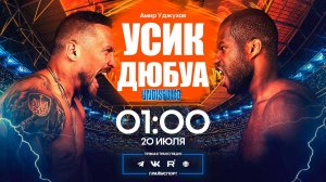 19.07 | 20:00 | Александр Усик - Даниель Дюбуа | Бокс | Трансляция боя на русском