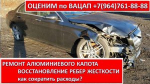 РЕМОНТ АЛЮМИНИЕВОГО КАПОТА. ВОССТАНОВЛЕНИЕ РЕБЕР ЖЕСТКОСТИ