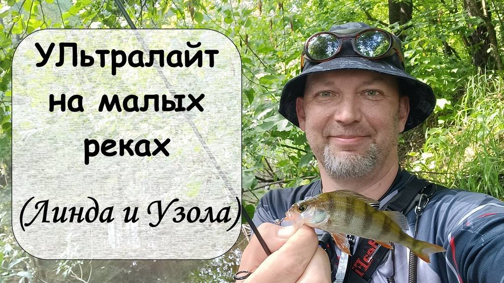 Ультралайт на малых реках (Линда и Узола)