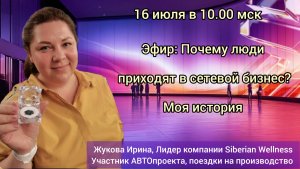 Почему люди приходят в сетевой бизнес - компанию Siberian Wellness? Что он им даёт помимо дохода?