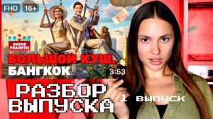 Большой куш. Бангкок. Сезон 1. Выпуск 1. ОБСУДИМ?? Разбор выпуска