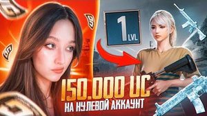 🔥$150 000 UC на НУЛЕВОЙ АККАУНТ в PUBG MOBILE! ПРОКАЧКА АККАУНТА в ПУБГ МОБАЙЛ! ВЫБИЛА ВСЕ СКИНЫ!