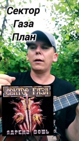Сектор Газа-План(БУНКЕРCover) #топ #музыка #песни #рок #кавер #гитара #лайк #яппи #игра #творчество