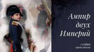 Ампир двух Империй. Они ворчали, но шли за ним