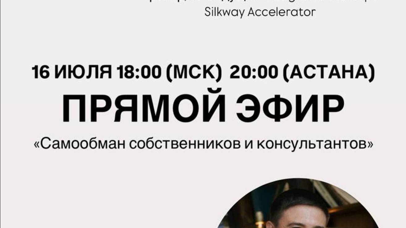 ПРЯМОЙ ЭФИР «Самообман в бизнесе: как собственники, стартаперы и консультанты обманывают сами себя»