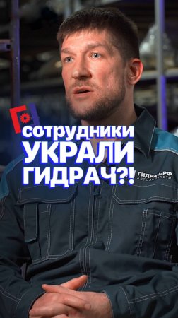 Сотрудники УКРАЛИ ГИДРАЧ? 😱