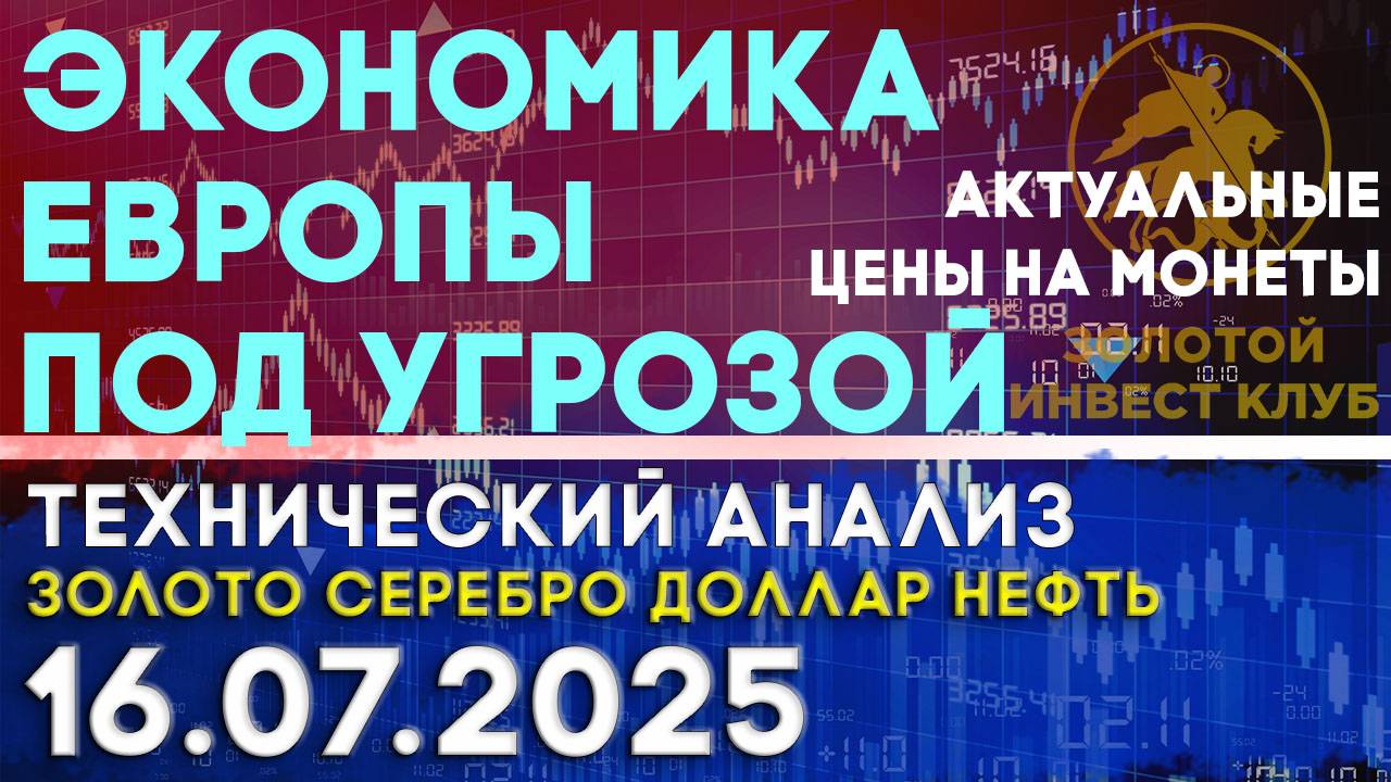 Сильный евро - угроза экономике Европы? Анализ рынка золота, серебра, нефти, доллара на 16.07.2025 г