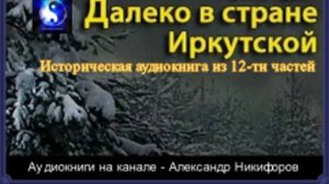 Аудиокнига. "Далеко в стране Иркутской". Часть 5  ( из 12 )