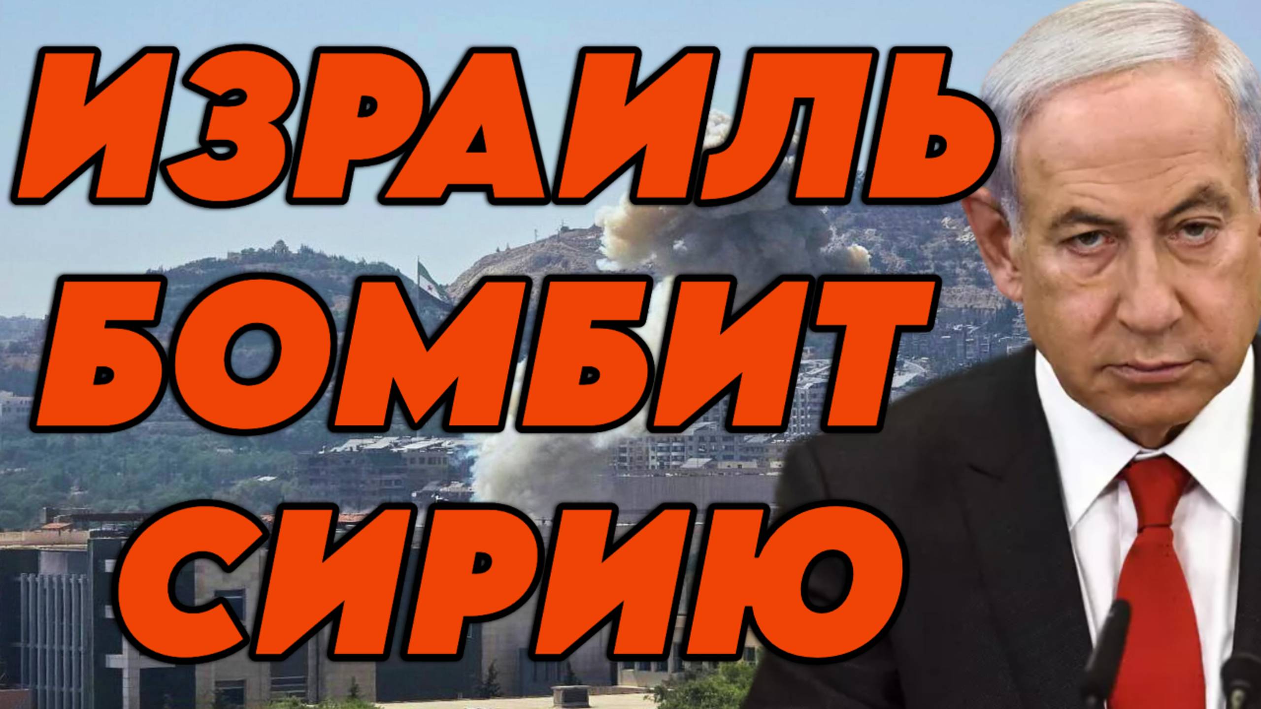 Израиль бомбит Сирию