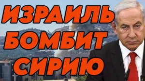 Израиль бомбит Сирию
