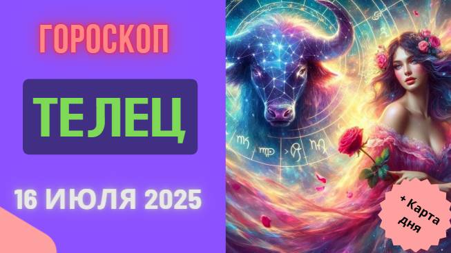 ♉ ТЕЛЕЦ: ГОРОСКОП НА СЕГОДНЯ, 16 ИЮЛЯ 2025 — ДЕНЬ ФИНАНСОВЫХ ВОЗМОЖНОСТЕЙ!