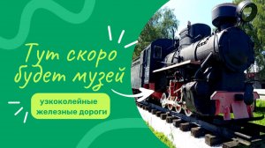 Паровоз-памятник Кп4-437 и Будущий музей УЖД в Нижегородской области