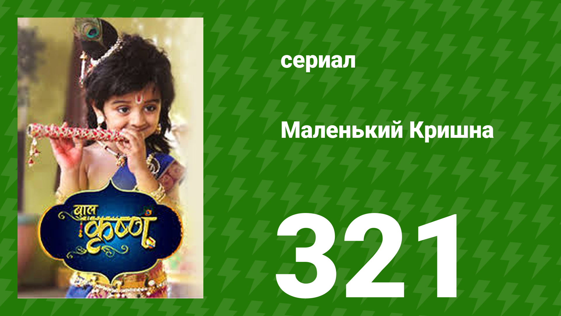 Маленький Кришна 321 серия (сериал, 2016)