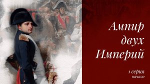 Ампир двух Империй. Созвездие Императора
