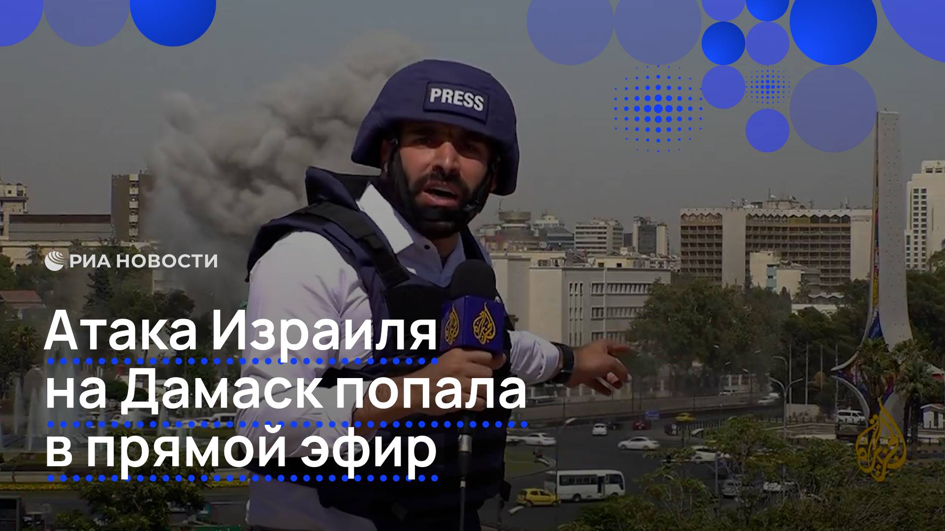 Атака Изариля на Дамаск попала в прямой эфир