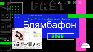 Встречайте Блямбафон – революция в мобильных технологиях!