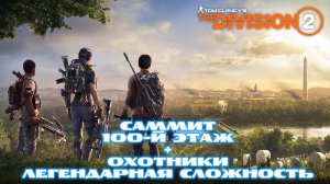 Tom Clancy′s The Division 2 | Саммит 100-й этаж | Охотники | Легендарная сложность