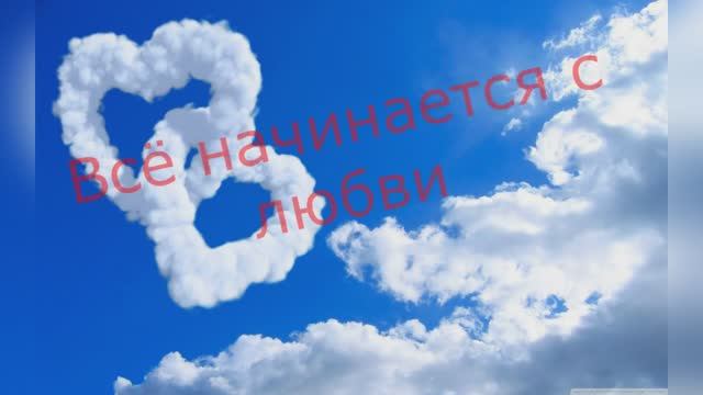 Роберт Рождественский  "Всё начинается с любви"  читает Любовь Б.