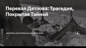 ЧТО СКРЫВАЕТ ПЕРЕВАЛ ДЯТЛОВА??? ЗАГАДКА 1959 ГОДА!!!1-АЯ ЧАСТЬ МОЕГО ЧЕЛЛЕНДЖА!!!