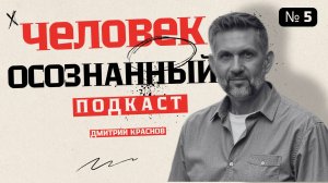 №5 ЧЕЛОВЕК ОСОЗНАННЫЙ: Энергетический БАЛАНС за 10 Минут: Техники для Ясности и Снятия Блоков
