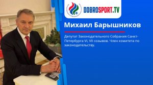 Интервью с Михаилом Барышниковым, депутатом Законодательного собрания Санкт-Петербурга.