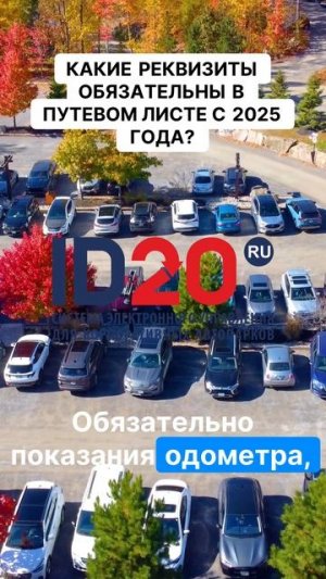 Обязательные реквизиты в путевом листе 2025 года!  #новости #новостисегодня