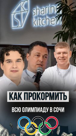 Прокормить Олимпиаду! Отказались бы 99% предпринимателей, но не они 🏆