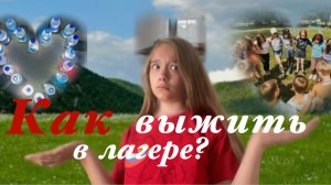 Как выжить в лагере?!🍬🌷🎒