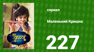 Маленький Кришна 227 серия (сериал, 2016)