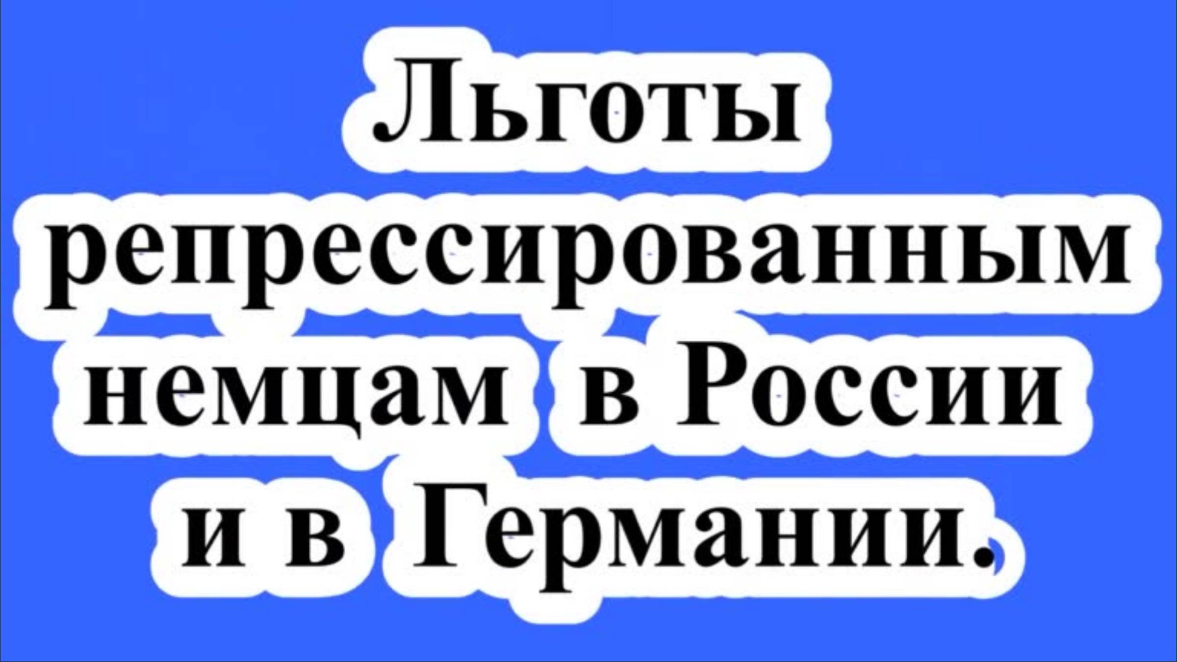 Льготы репрессированным немцам в РФ и ФРГ.